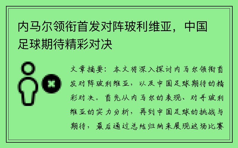 内马尔领衔首发对阵玻利维亚，中国足球期待精彩对决