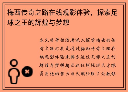 梅西传奇之路在线观影体验，探索足球之王的辉煌与梦想