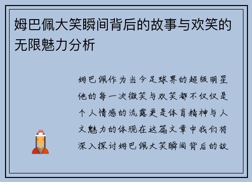 姆巴佩大笑瞬间背后的故事与欢笑的无限魅力分析