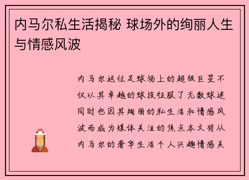 内马尔私生活揭秘 球场外的绚丽人生与情感风波