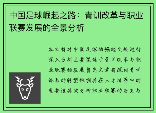 中国足球崛起之路：青训改革与职业联赛发展的全景分析