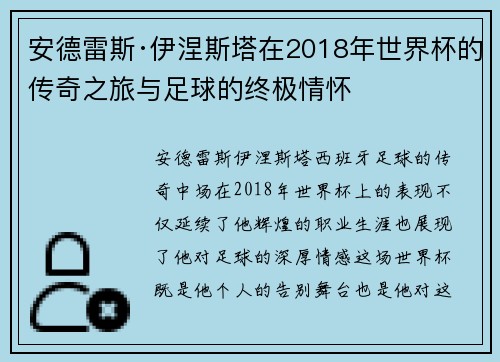 安德雷斯·伊涅斯塔在2018年世界杯的传奇之旅与足球的终极情怀