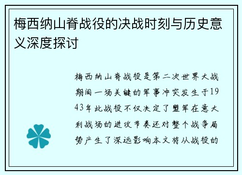 梅西纳山脊战役的决战时刻与历史意义深度探讨