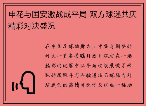 申花与国安激战成平局 双方球迷共庆精彩对决盛况