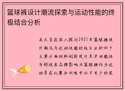 篮球裤设计潮流探索与运动性能的终极结合分析