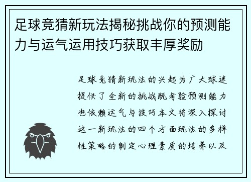 足球竞猜新玩法揭秘挑战你的预测能力与运气运用技巧获取丰厚奖励