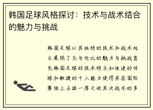 韩国足球风格探讨：技术与战术结合的魅力与挑战