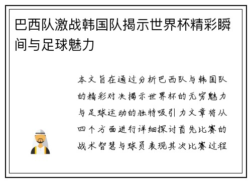 巴西队激战韩国队揭示世界杯精彩瞬间与足球魅力