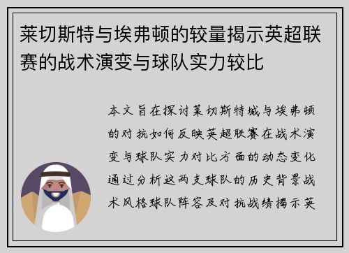 莱切斯特与埃弗顿的较量揭示英超联赛的战术演变与球队实力较比