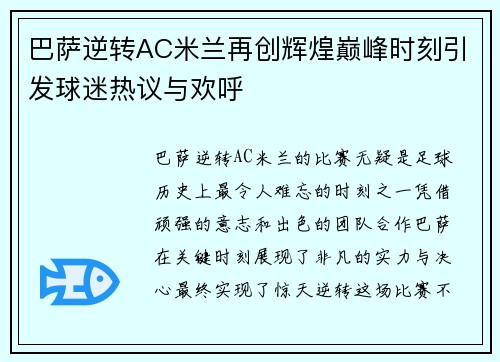 巴萨逆转AC米兰再创辉煌巅峰时刻引发球迷热议与欢呼