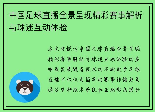 中国足球直播全景呈现精彩赛事解析与球迷互动体验