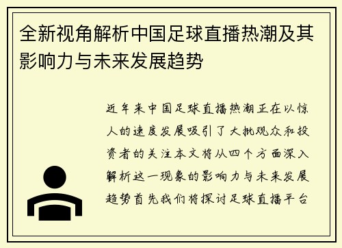 全新视角解析中国足球直播热潮及其影响力与未来发展趋势