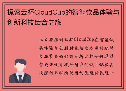 探索云杯CloudCup的智能饮品体验与创新科技结合之旅