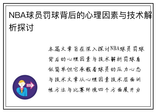 NBA球员罚球背后的心理因素与技术解析探讨