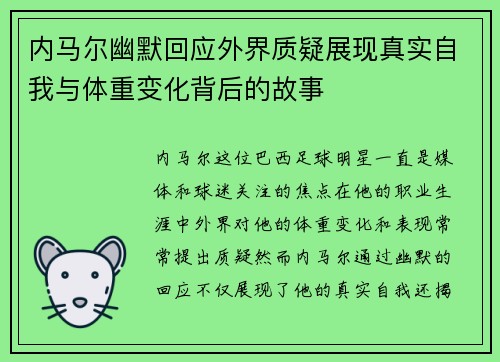 内马尔幽默回应外界质疑展现真实自我与体重变化背后的故事