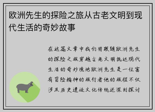 欧洲先生的探险之旅从古老文明到现代生活的奇妙故事