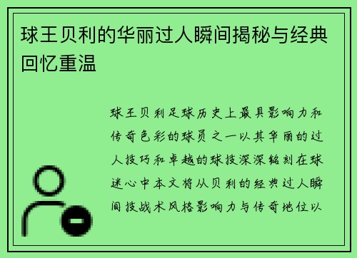 球王贝利的华丽过人瞬间揭秘与经典回忆重温