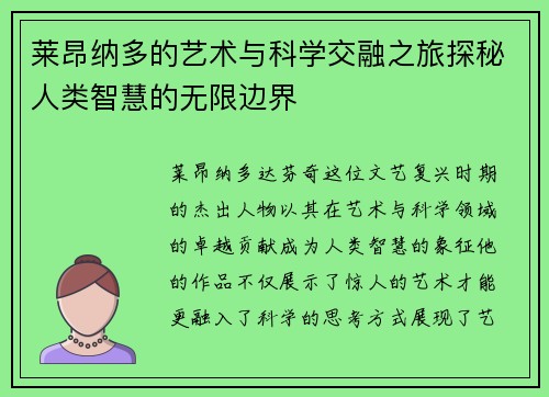 莱昂纳多的艺术与科学交融之旅探秘人类智慧的无限边界