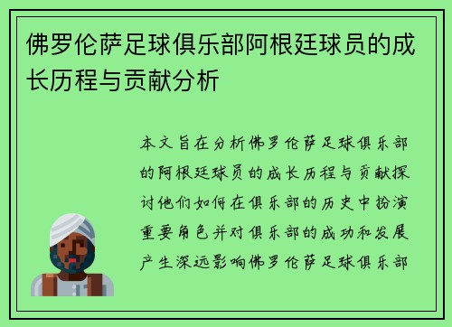 佛罗伦萨足球俱乐部阿根廷球员的成长历程与贡献分析