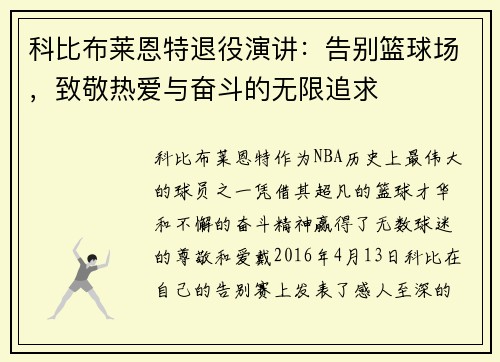 科比布莱恩特退役演讲：告别篮球场，致敬热爱与奋斗的无限追求