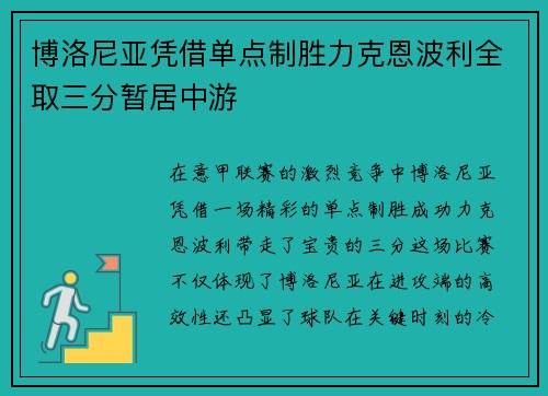 博洛尼亚凭借单点制胜力克恩波利全取三分暂居中游