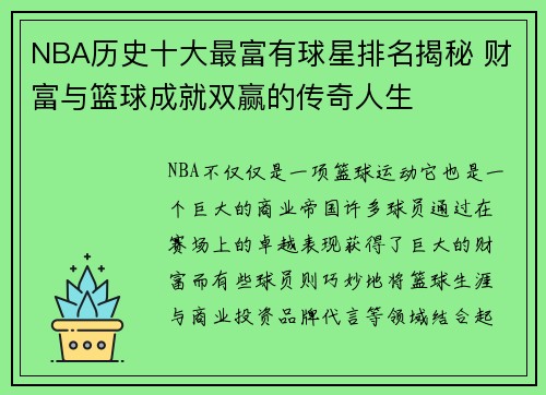 NBA历史十大最富有球星排名揭秘 财富与篮球成就双赢的传奇人生