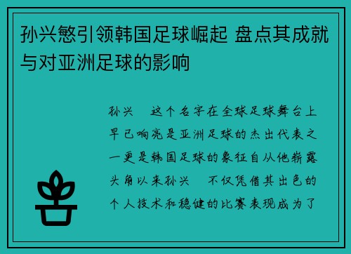 孙兴慜引领韩国足球崛起 盘点其成就与对亚洲足球的影响