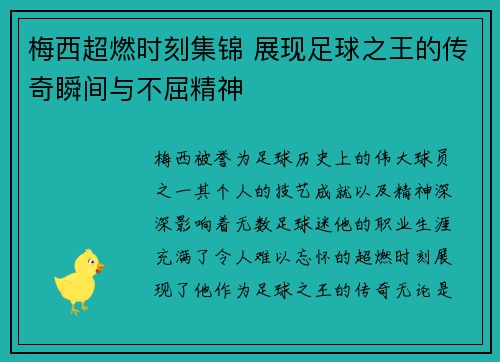 梅西超燃时刻集锦 展现足球之王的传奇瞬间与不屈精神