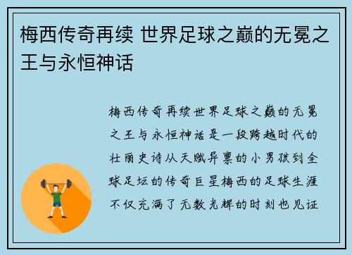 梅西传奇再续 世界足球之巅的无冕之王与永恒神话