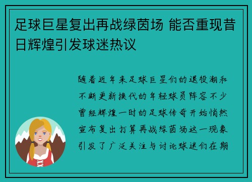 足球巨星复出再战绿茵场 能否重现昔日辉煌引发球迷热议