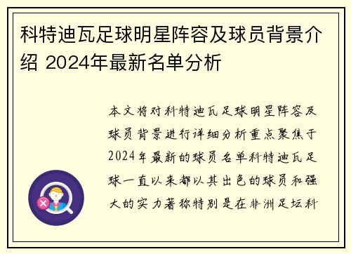 科特迪瓦足球明星阵容及球员背景介绍 2024年最新名单分析