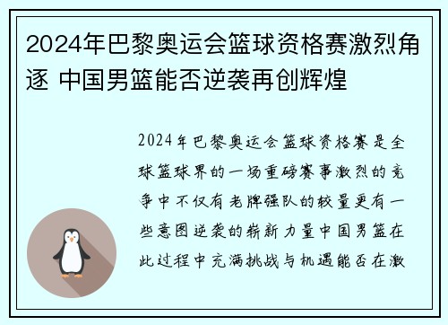 2024年巴黎奥运会篮球资格赛激烈角逐 中国男篮能否逆袭再创辉煌