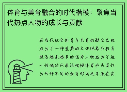 体育与美育融合的时代楷模：聚焦当代热点人物的成长与贡献