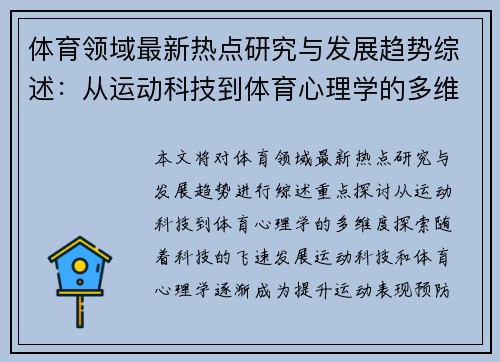 体育领域最新热点研究与发展趋势综述：从运动科技到体育心理学的多维度探索