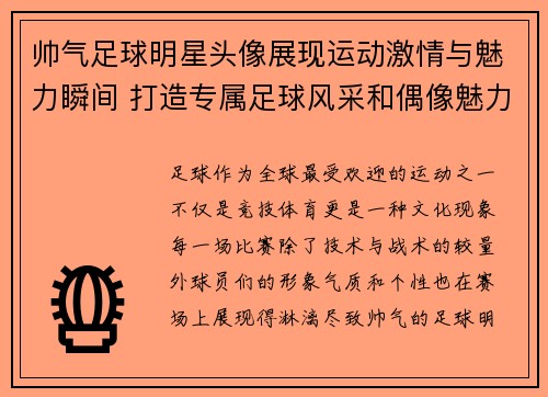 帅气足球明星头像展现运动激情与魅力瞬间 打造专属足球风采和偶像魅力