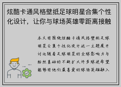 炫酷卡通风格壁纸足球明星合集个性化设计，让你与球场英雄零距离接触