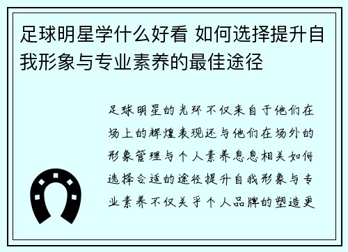 足球明星学什么好看 如何选择提升自我形象与专业素养的最佳途径