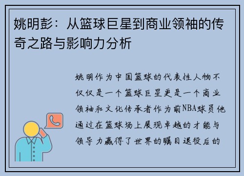 姚明彭：从篮球巨星到商业领袖的传奇之路与影响力分析