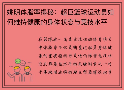 姚明体脂率揭秘：超巨篮球运动员如何维持健康的身体状态与竞技水平