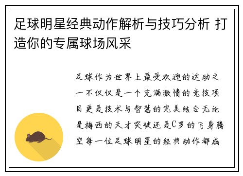 足球明星经典动作解析与技巧分析 打造你的专属球场风采