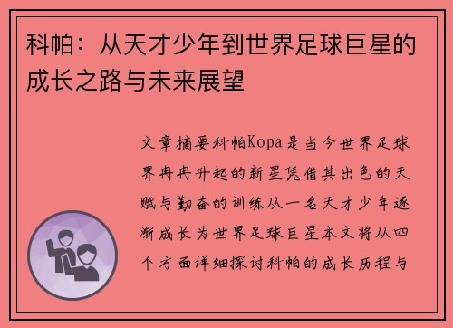 科帕：从天才少年到世界足球巨星的成长之路与未来展望