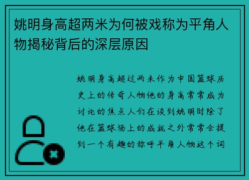 姚明身高超两米为何被戏称为平角人物揭秘背后的深层原因