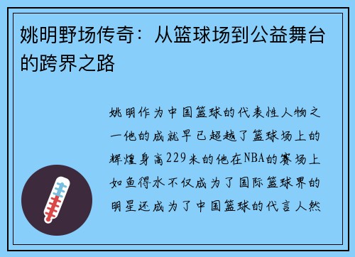 姚明野场传奇：从篮球场到公益舞台的跨界之路