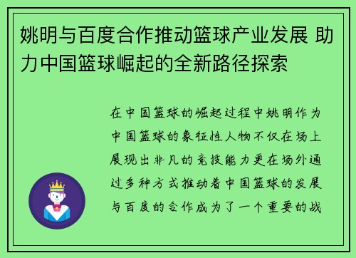 姚明与百度合作推动篮球产业发展 助力中国篮球崛起的全新路径探索