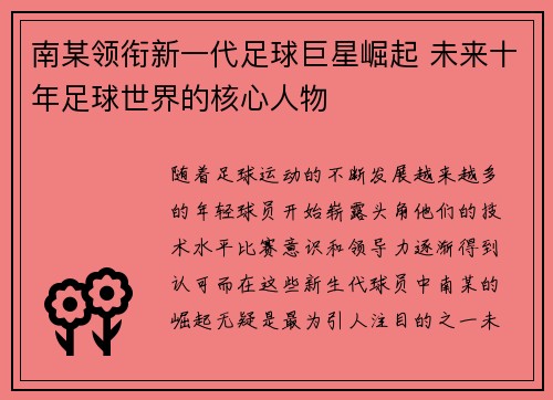 南某领衔新一代足球巨星崛起 未来十年足球世界的核心人物