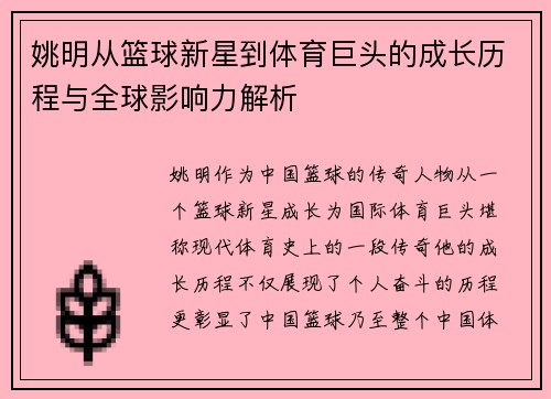 姚明从篮球新星到体育巨头的成长历程与全球影响力解析