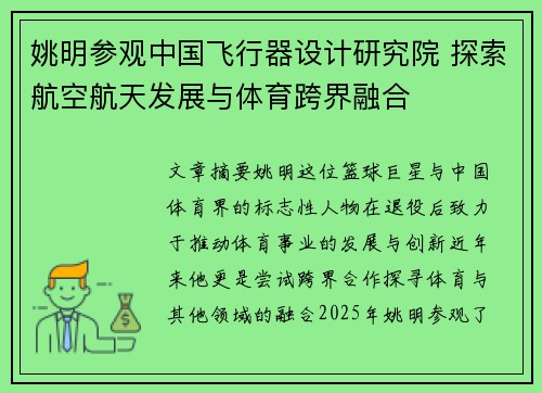 姚明参观中国飞行器设计研究院 探索航空航天发展与体育跨界融合