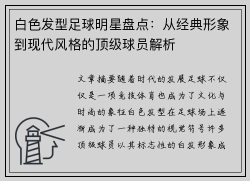 白色发型足球明星盘点：从经典形象到现代风格的顶级球员解析