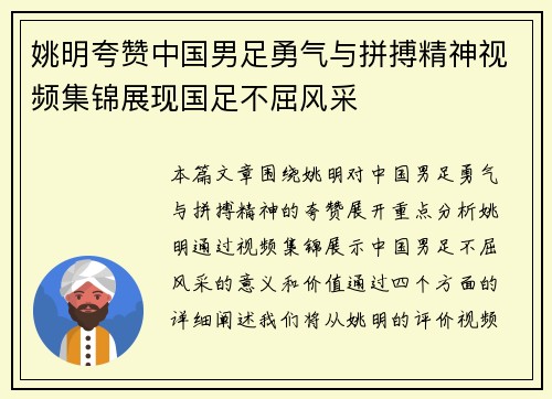 姚明夸赞中国男足勇气与拼搏精神视频集锦展现国足不屈风采