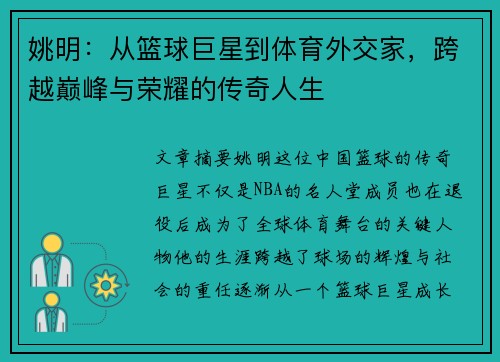 姚明：从篮球巨星到体育外交家，跨越巅峰与荣耀的传奇人生